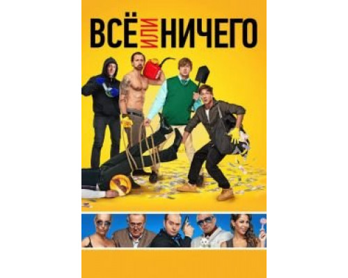   Всё или ничего (смотреть онлайн)