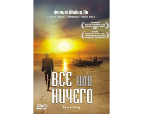 Всё или ничего (смотреть онлайн)
