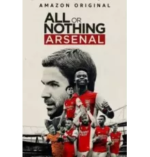 Все или ничего: Arsenal 1 сезон  (2022)