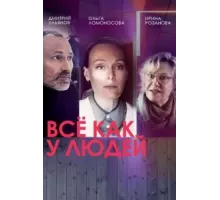 Все как у людей 1-2 сезон (2021)