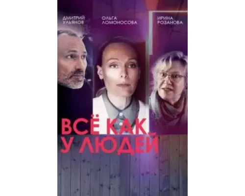 Все как у людей 1-2 сезон смотреть онлайн 