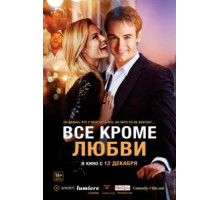 Всё, кроме любви (2012)