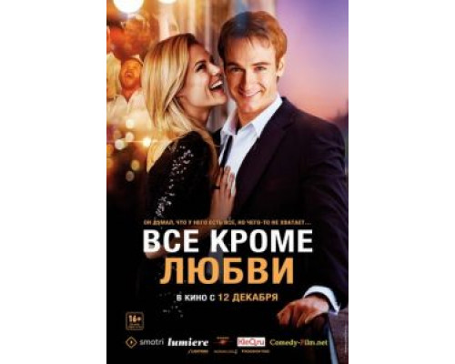 Всё, кроме любви (смотреть онлайн)