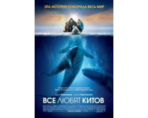   Все любят китов (смотреть онлайн)