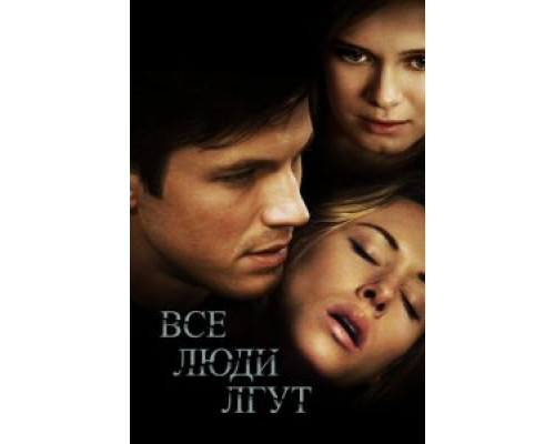 Все люди лгут (смотреть онлайн)