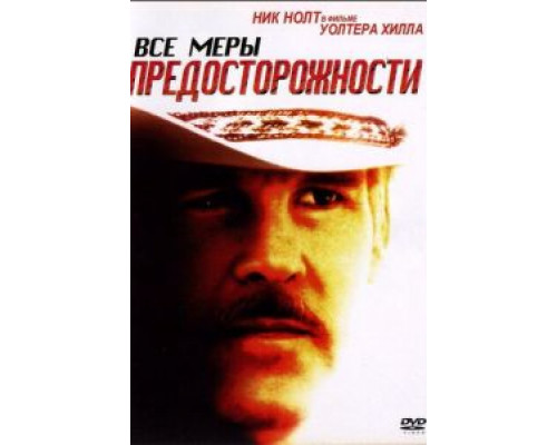 Все меры предосторожности (смотреть онлайн)