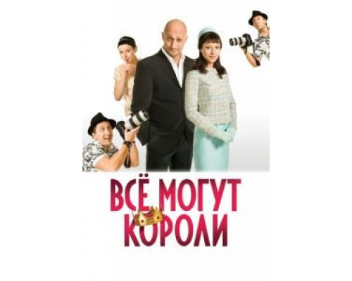   Всё могут короли (смотреть онлайн)