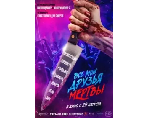   Все мои друзья мертвы (смотреть онлайн)