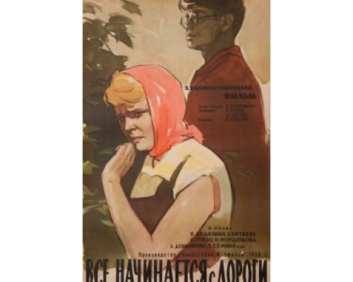 Все начинается с дороги (смотреть онлайн)