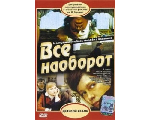 Всё наоборот (смотреть онлайн)