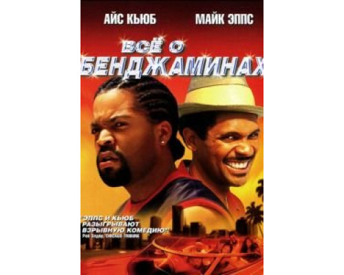 Все о Бенджаминах (смотреть онлайн)