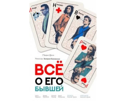 Всё о его бывшей (смотреть онлайн)