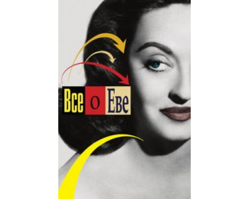   Всё о Еве (смотреть онлайн)
