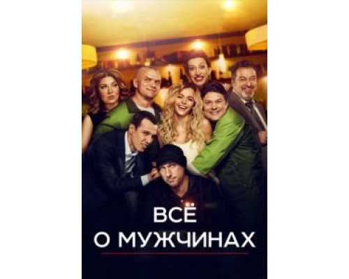   Все о мужчинах (смотреть онлайн)