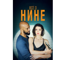 Все о Нине (2018)