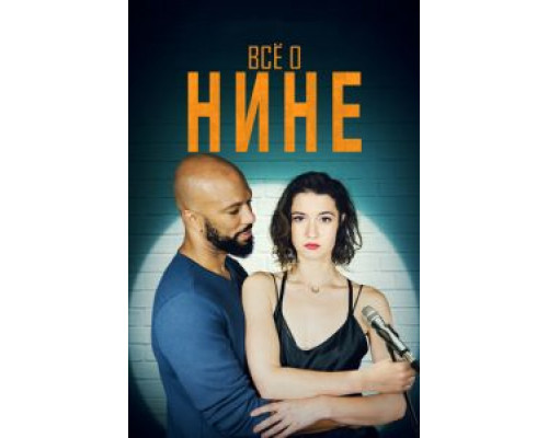   Все о Нине (смотреть онлайн)