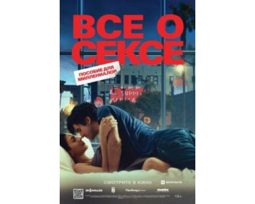 Все о сексе (смотреть онлайн)