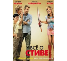 Всё о Стиве (2009)