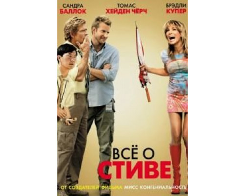 Всё о Стиве (смотреть онлайн)