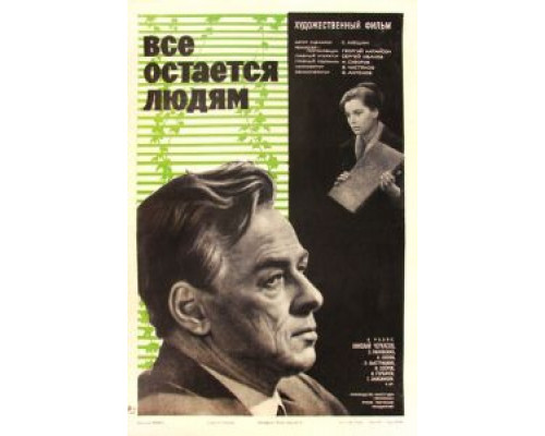 Все остается людям (смотреть онлайн)