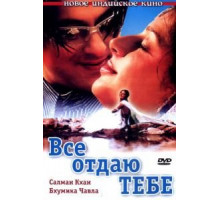 Все отдаю тебе (2003)