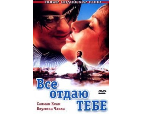 Все отдаю тебе (смотреть онлайн)