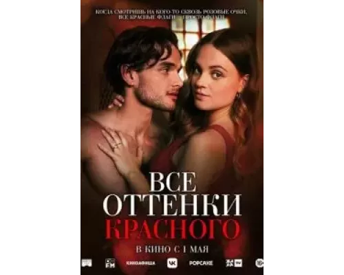 Все оттенки красного (смотреть онлайн)