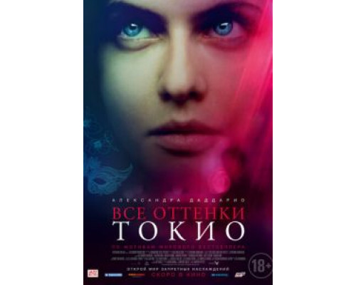 Все оттенки Токио (смотреть онлайн)