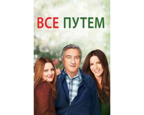 Всё путём (смотреть онлайн)