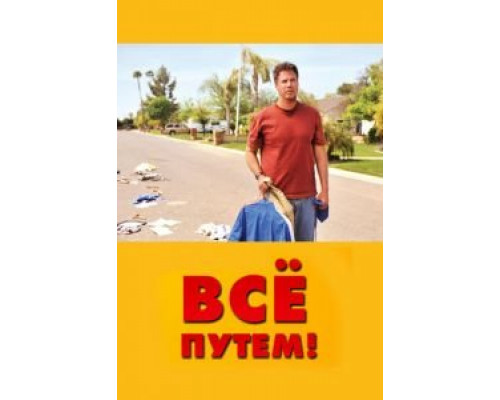   Всё путем! (смотреть онлайн)