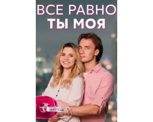 Всё равно ты моя 1 сезон смотреть онлайн 