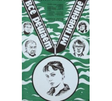Все решает мгновение (1979)