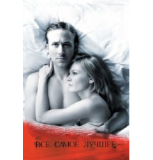 Все самое лучшее (2009)