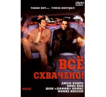 Всё схвачено! (2001)