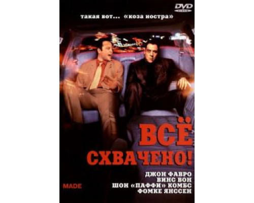 Всё схвачено! (смотреть онлайн)
