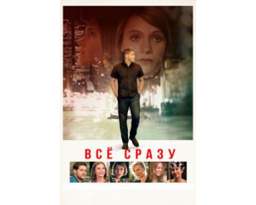   Всё сразу (смотреть онлайн)