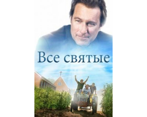   Все святые (смотреть онлайн)