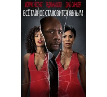 Все тайное становится явным (2016)
