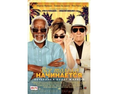   Все только начинается (смотреть онлайн)