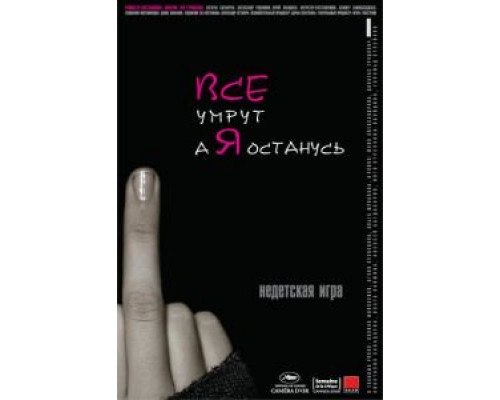   Все умрут, а я останусь (смотреть онлайн)