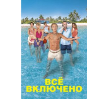 Все включено (2019)