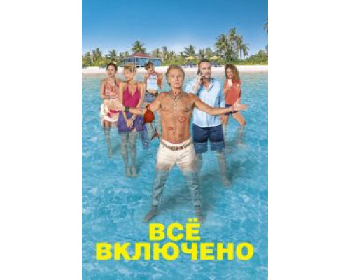   Все включено (смотреть онлайн)