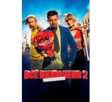 Всё включено 2 (2013)