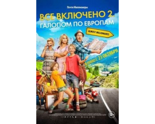 Всё включено 2: Галопом по Европам (смотреть онлайн)