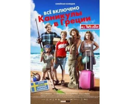   Всё включено: Каникулы в Греции (смотреть онлайн)