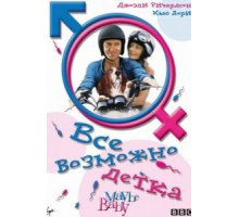 Все возможно, бэби! (2000)