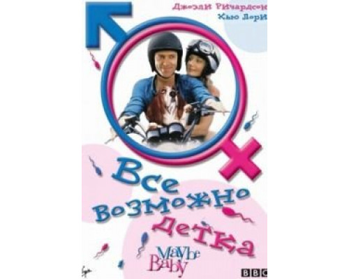 Все возможно, бэби! (смотреть онлайн)