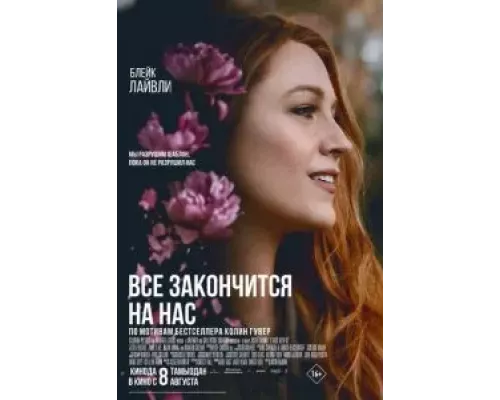   Всё закончится на нас (смотреть онлайн)