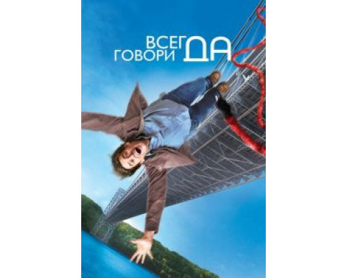   Всегда говори «ДА» (смотреть онлайн)