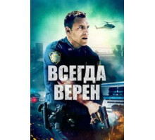 Всегда верен (2019)
